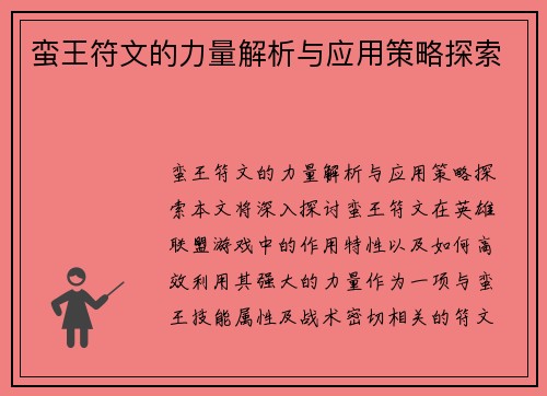 蛮王符文的力量解析与应用策略探索