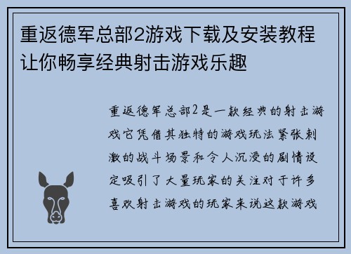重返德军总部2游戏下载及安装教程 让你畅享经典射击游戏乐趣
