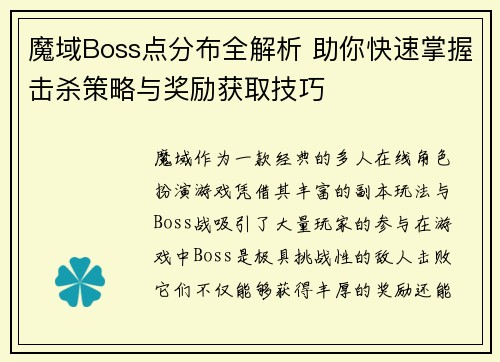 魔域Boss点分布全解析 助你快速掌握击杀策略与奖励获取技巧