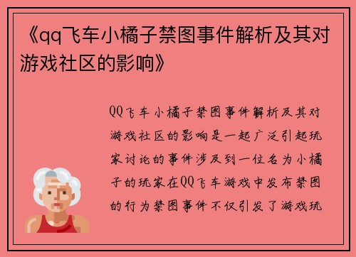 《qq飞车小橘子禁图事件解析及其对游戏社区的影响》