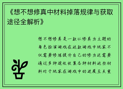 《想不想修真中材料掉落规律与获取途径全解析》