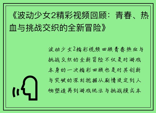 《波动少女2精彩视频回顾：青春、热血与挑战交织的全新冒险》