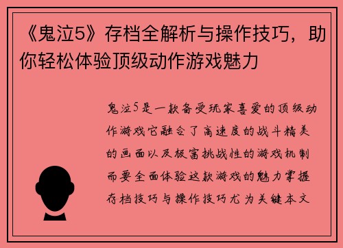 《鬼泣5》存档全解析与操作技巧，助你轻松体验顶级动作游戏魅力
