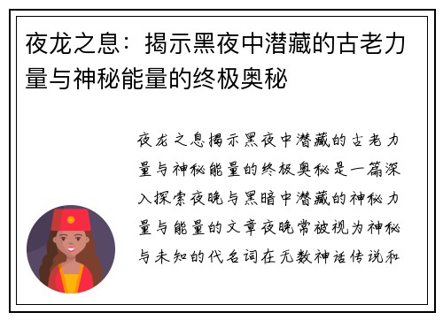 夜龙之息：揭示黑夜中潜藏的古老力量与神秘能量的终极奥秘