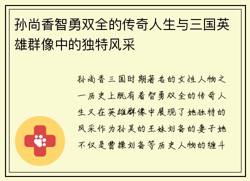 孙尚香智勇双全的传奇人生与三国英雄群像中的独特风采