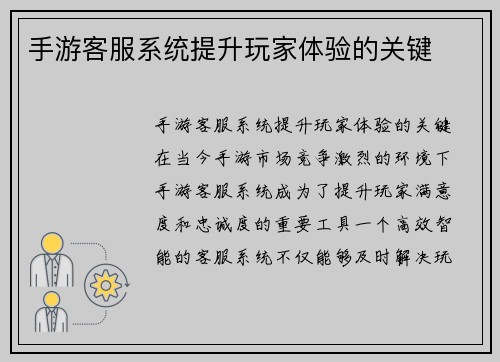 手游客服系统提升玩家体验的关键