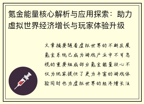 氪金能量核心解析与应用探索：助力虚拟世界经济增长与玩家体验升级