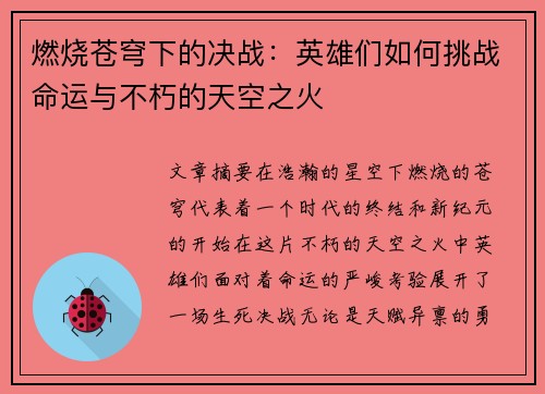 燃烧苍穹下的决战：英雄们如何挑战命运与不朽的天空之火