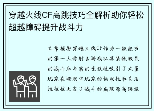 穿越火线CF高跳技巧全解析助你轻松超越障碍提升战斗力