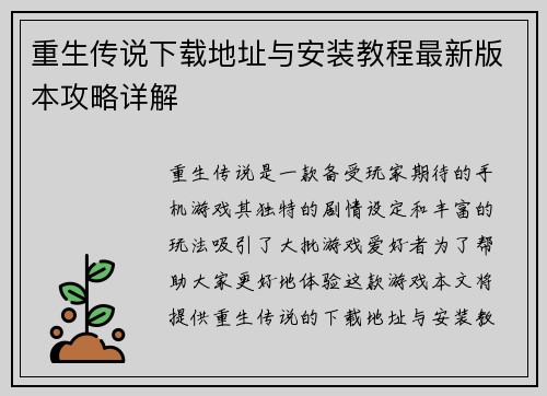 重生传说下载地址与安装教程最新版本攻略详解