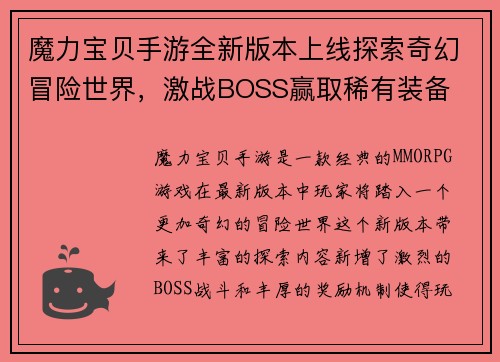 魔力宝贝手游全新版本上线探索奇幻冒险世界，激战BOSS赢取稀有装备