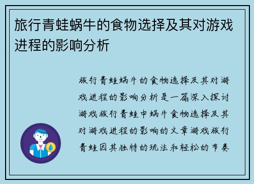 旅行青蛙蜗牛的食物选择及其对游戏进程的影响分析