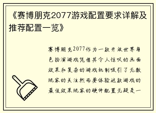 《赛博朋克2077游戏配置要求详解及推荐配置一览》