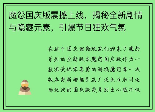 魔怨国庆版震撼上线，揭秘全新剧情与隐藏元素，引爆节日狂欢气氛