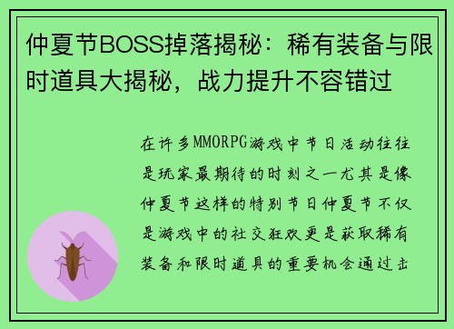 仲夏节BOSS掉落揭秘：稀有装备与限时道具大揭秘，战力提升不容错过