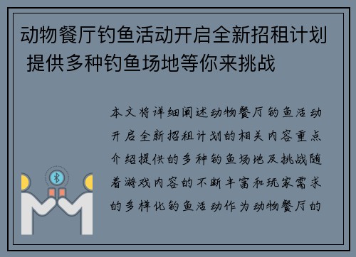 动物餐厅钓鱼活动开启全新招租计划 提供多种钓鱼场地等你来挑战
