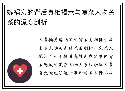 嫁祸宏的背后真相揭示与复杂人物关系的深度剖析