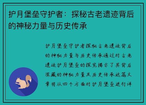 护月堡垒守护者：探秘古老遗迹背后的神秘力量与历史传承