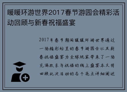 暖暖环游世界2017春节游园会精彩活动回顾与新春祝福盛宴
