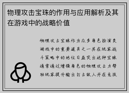 物理攻击宝珠的作用与应用解析及其在游戏中的战略价值