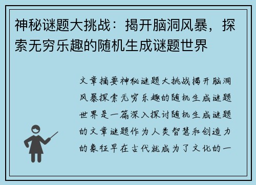 神秘谜题大挑战：揭开脑洞风暴，探索无穷乐趣的随机生成谜题世界