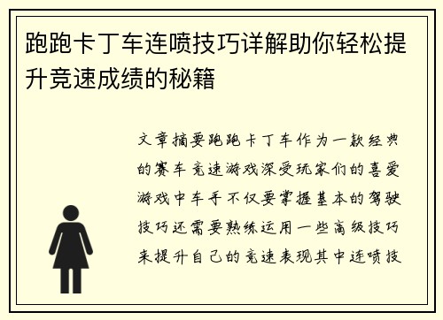 跑跑卡丁车连喷技巧详解助你轻松提升竞速成绩的秘籍