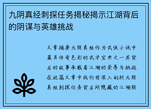 九阴真经刺探任务揭秘揭示江湖背后的阴谋与英雄挑战