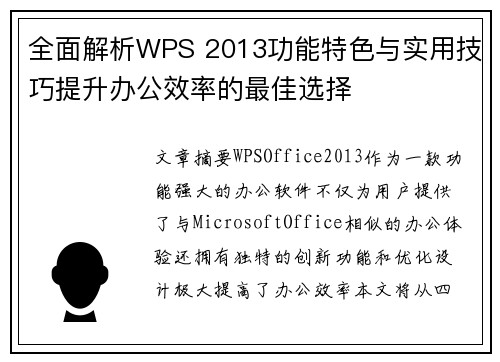 全面解析WPS 2013功能特色与实用技巧提升办公效率的最佳选择