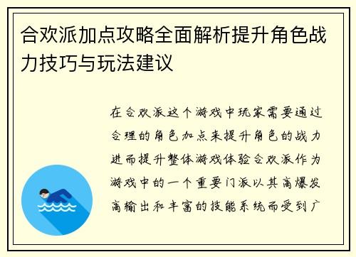 合欢派加点攻略全面解析提升角色战力技巧与玩法建议