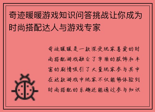 奇迹暖暖游戏知识问答挑战让你成为时尚搭配达人与游戏专家
