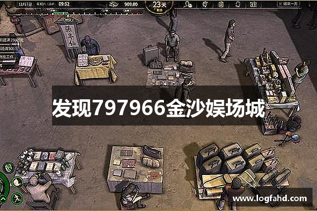 发现797966金沙娱场城